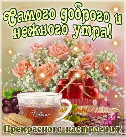 Картинки с добрым утром и пожеланием благополучия Pin by Larisa Volkov on доброе утро Birthday greeting message, Good morning, Cof