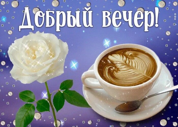 Картинки с добрым утром и вечером красивые Пин от пользователя Надежда Серова на доске добрый вечер Поздравительные открытк