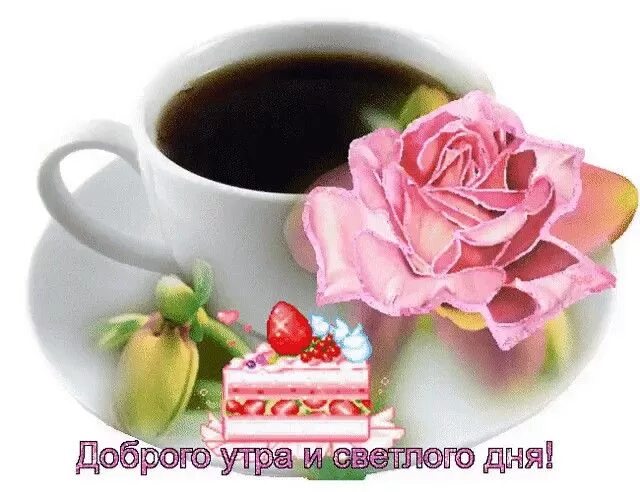 Картинки с добрым утром красивые новые гифки Pin on Доброе утро Food, Tea cups, Good morning gif