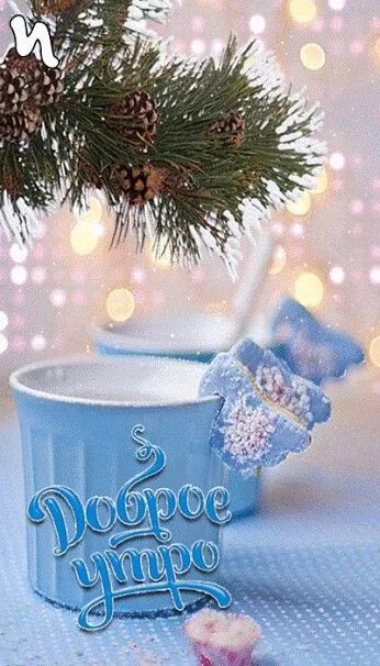 Картинки с добрым утром красивые зимние новинки Pin on Доброе утро Good morning greetings, Christmas gif, Morning greeting