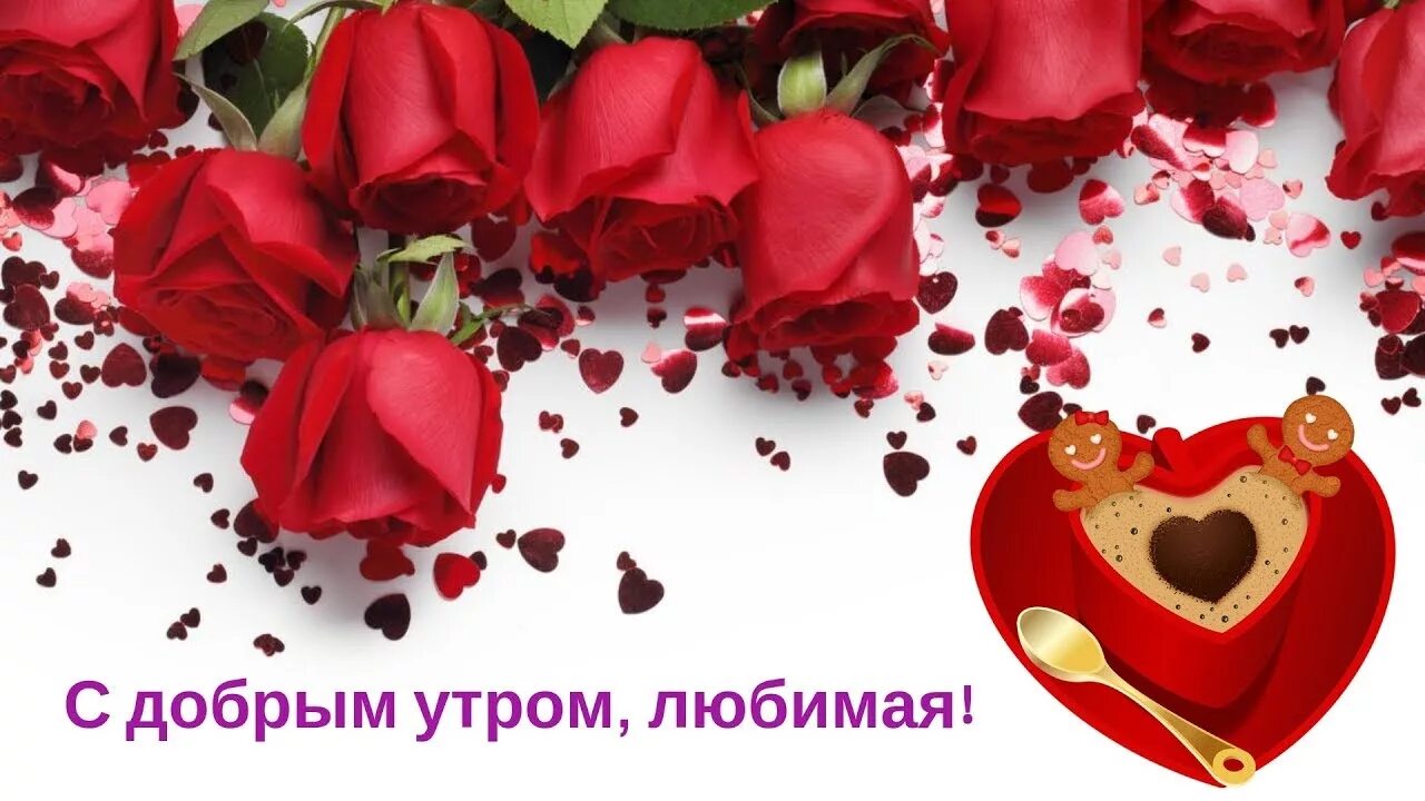 Картинки с добрым утром любимая красивые новые Яркая открытка с Добрым Утром для любимой