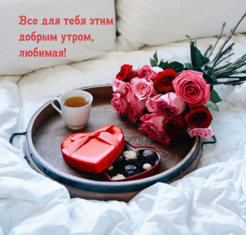 Картинки с добрым утром любимая красивые новые Картинки "С Добрым Утром!" для любимой (252 шт.