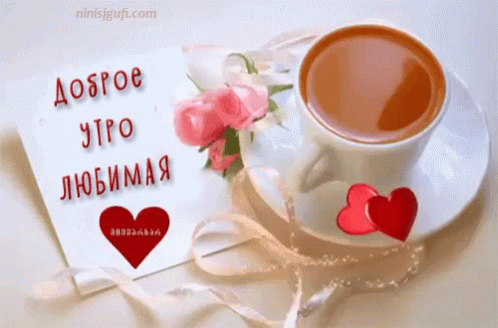 Картинки с добрым утром любимая красивые новые Goodmorning Dobroe GIF - Goodmorning Dobroe Utro - GIF များ ရှာဖွေရန်နှင့် မျှဝေ