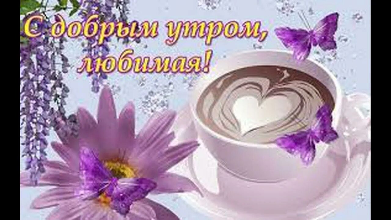 Картинки с добрым утром любимая красивые новые Доброе утро Любимая !Красивая открытка музыкальная доброе утро ! - YouTube