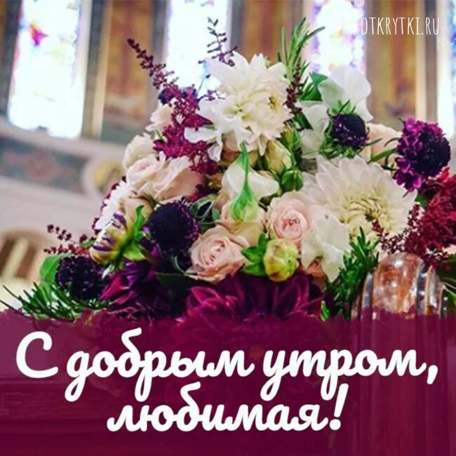 Картинки с добрым утром любимая красивые новые С добрым утром, любимая Table decorations, Decor, Home decor