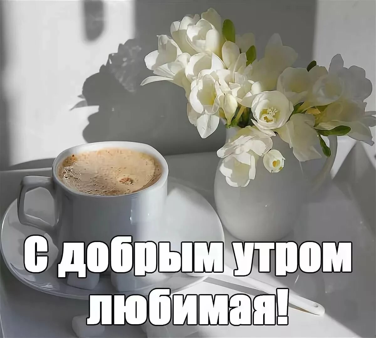 Картинки с добрым утром любимая красивые новые Пожелания Доброго Утра Любимой Девушке Романтичные - 60 фото