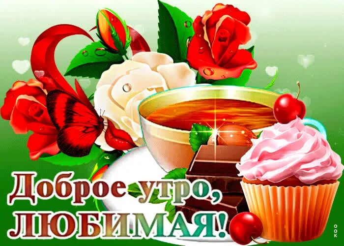 Картинки с добрым утром любимая красивые новые Живая открытка доброе утро любимая- Скачать бесплатно на otkritkiok.ru