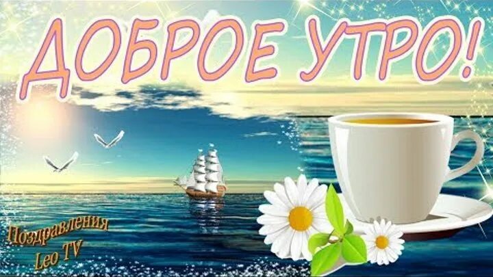 Картинки с добрым утром морская тематика красивые Гифки, анимация,поздравления,музыка Группа на OK.ru Вступай, читай, общайся в Од