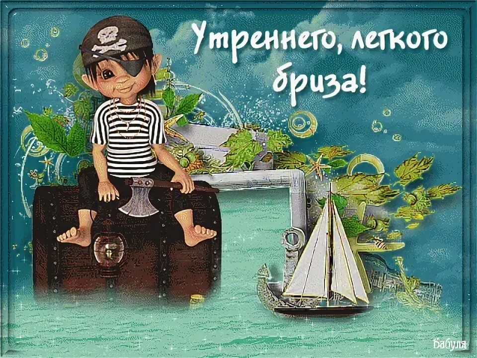 Картинки с добрым утром морская тематика красивые С Добрым Утром - самые красивые картинки (25 фото) Доброе утро, Картинки, Открыт