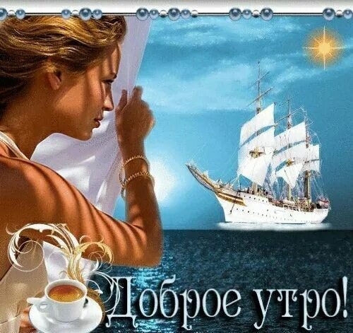 Картинки с добрым утром морская тематика красивые Pin by Tатьяна on Доброе Утро Sailing, Sailing ships, Boat