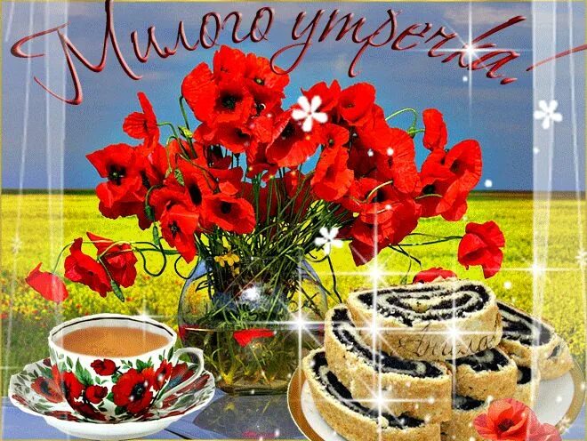 Картинки с добрым утром новые красивые мерцающие Доброе утро друзья гифки красивые: 7 тыс изображений найдено в Яндекс.Картинках 