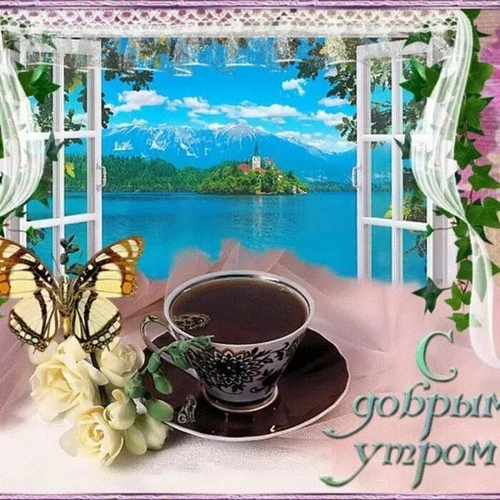 Картинки с добрым утром новые красивые мерцающие Доброе утро друзья гифки красивые: 7 тыс изображений найдено в Яндекс.Картинках 