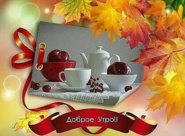 Картинки с добрым утром октября новые Pin on доброе утро Good morning beautiful pictures, Glassware, Holiday decor