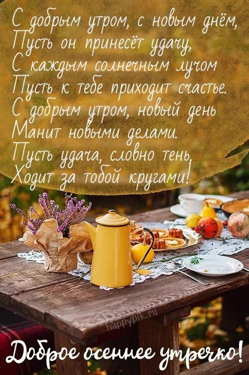 Картинки с добрым утром осенние позитивные женщине С добрым осенним утром картинки. Доброе утро, Осень, Утренние цитаты