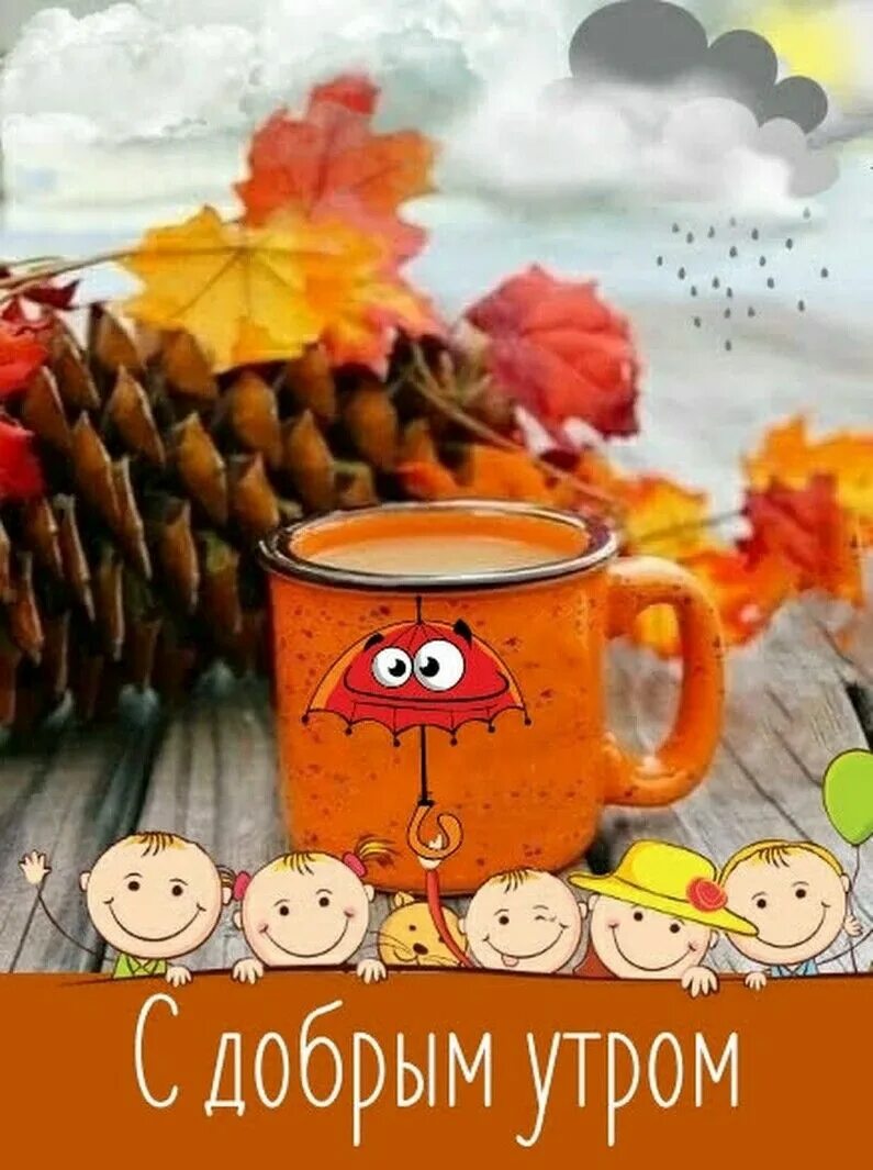 Картинки с добрым утром осенние позитивные женщине Pin on Доброе утро Good morning, Melody hello kitty, Monday greetings
