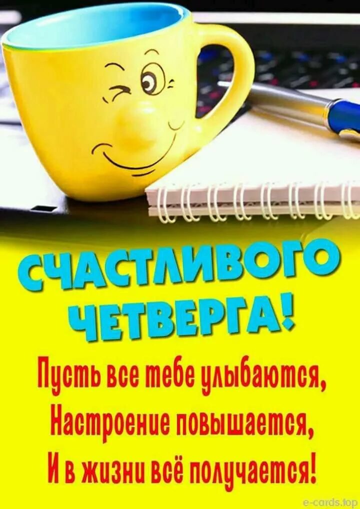 Картинки с добрым утром позитивные четверга прикольные Пин от пользователя Крымчаночка на доске С Добрым утром ! Вдохновляющие фразы, П