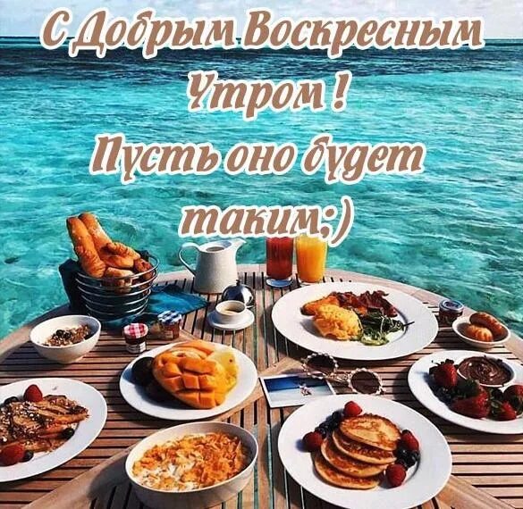 Картинки с добрым утром позитивные четверга прикольные С ДОБРЫМ ВОСКРЕСНЫМ УТРОМ! "УТРО ДОЛЖНО БЫТЬ ДОБРЫМ! ДЕНЬ ПОЛЕЗНЫМ, А ВЕЧЕР ЗАПО
