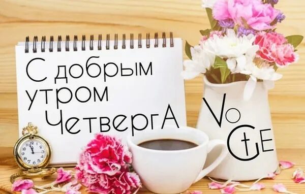 Картинки с добрым утром позитивные четверга прикольные Доброго четверга всем... - Просто ДОБРОЕ УТРО , пользователь Любовь Павреева Гру