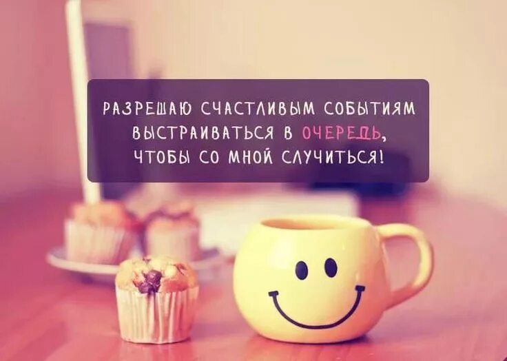 Картинки с добрым утром позитивные веселые философские Кто разрешает счастливым событиям выстраиваться в очередь, чтобы с Вами случитьс