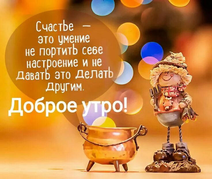 Картинки с добрым утром позитивные веселые философские Pin by Kira Lanak on Доброе утро и день Birthday greeting message, Words, Birthd