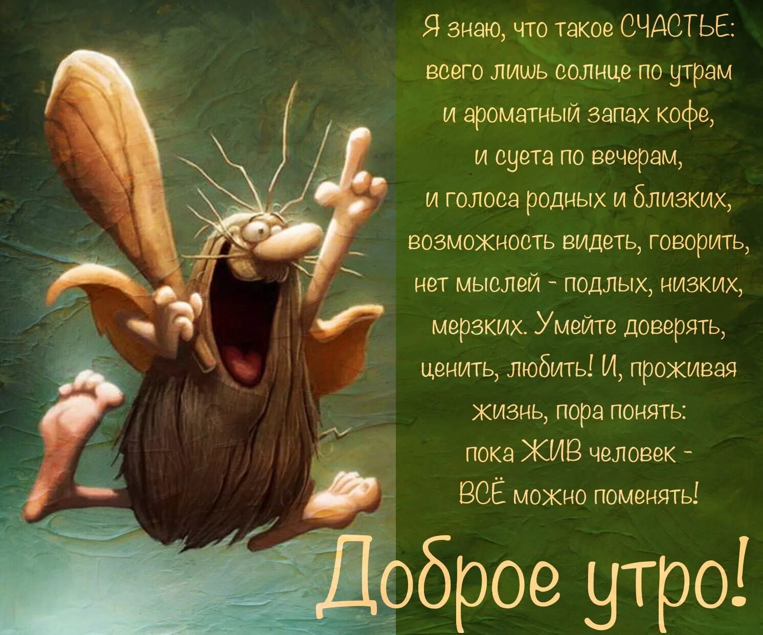 Картинки с добрым утром позитивные веселые философские Доброэ утро Доброе утро, Смешные смайлики, Утренние цитаты