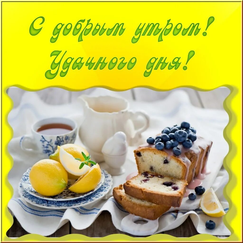Картинки с добрым утром про добро ПРИВЕТСТВИЯ и ПОЖЕЛАНИЯ, открытки на каждый день. - 8 сентября 2019 в 09:39