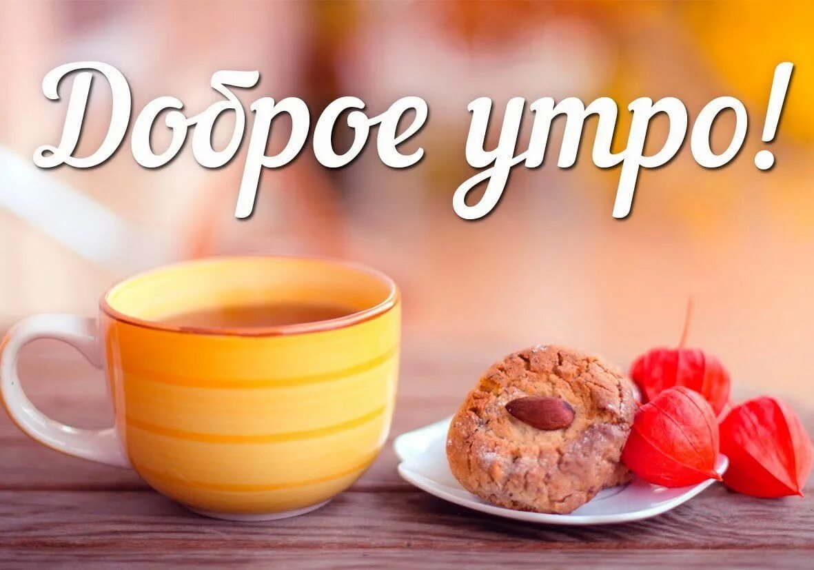 Картинки с добрым утром про добро Доброе утро - картинки с добрым утром 2019 (55 открытки) - Kefline Доброе утро, 