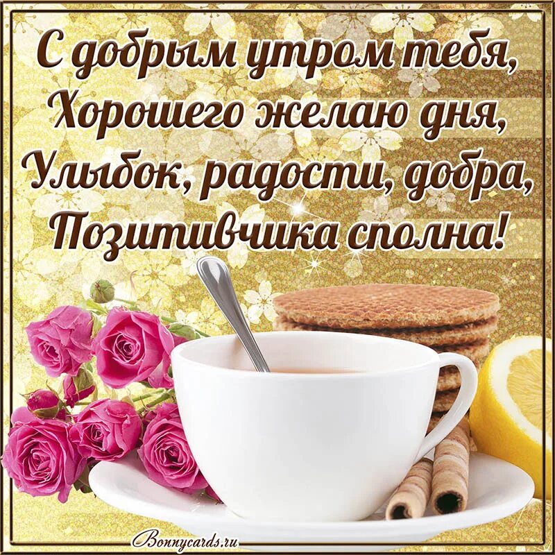 Картинки с добрым утром с хорошими словами Картинка с чаем и розами и пожеланием тебе доброго утра