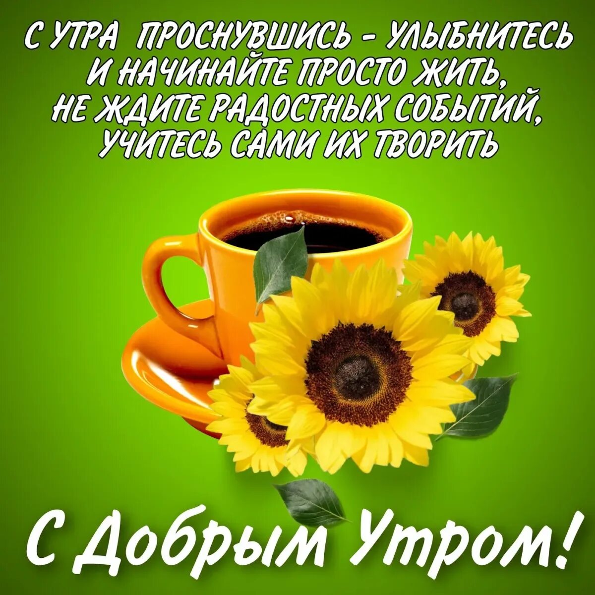 Картинки с добрым утром с хорошими словами Стихи с добрым августовским утром: картинки и открытки 110 шт.