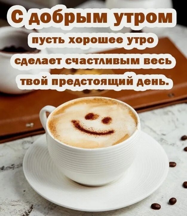 Картинки с добрым утром с хорошими словами Доброе утро, друзья! 2023 Группа помощи Светлане Антоновой. г. Архангельск ВКонт