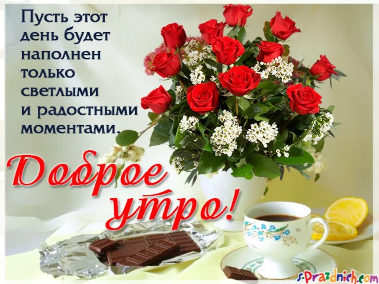 Картинки с добрым утром с хорошими словами Pin by Kira Lanak on Доброе утро и день The creator, Table decorations