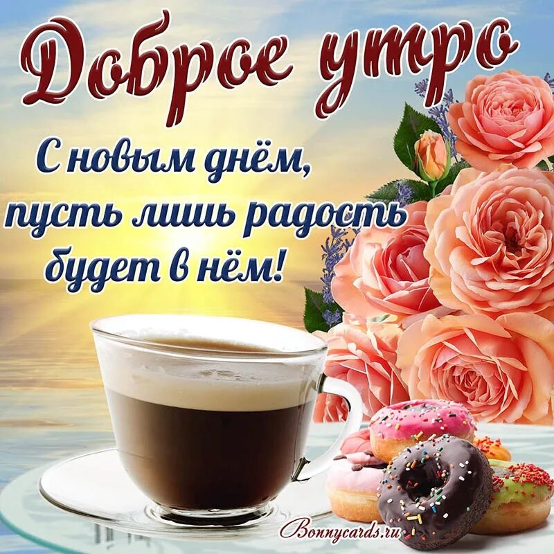 Картинки с добрым утром с хорошими словами ДОБРОЕ УТРО! 2023 Открытки и поздравления! Своими руками! ВКонтакте