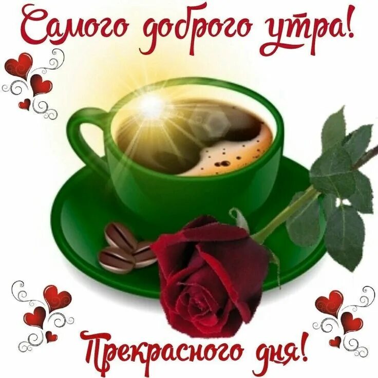 Картинки с добрым утром с хорошими словами Pin on Доброе утро Glassware, Good morning gif, Tea