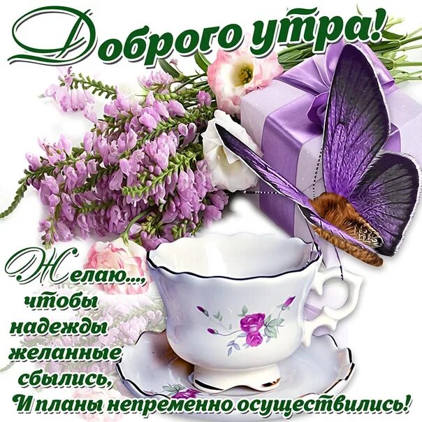 Картинки с добрым утром современные новые пожеланиями Everyone with good morning ! 2022 С Добрым утром! VK