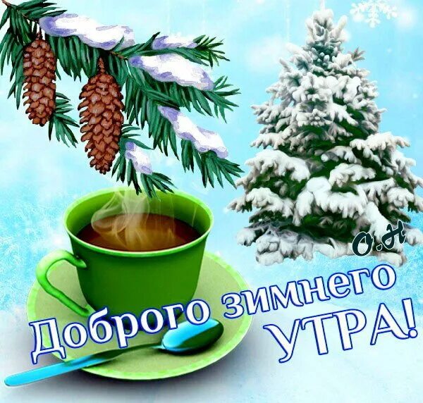 Картинки с добрым утром зимние Открытка Доброго зимнего утра!