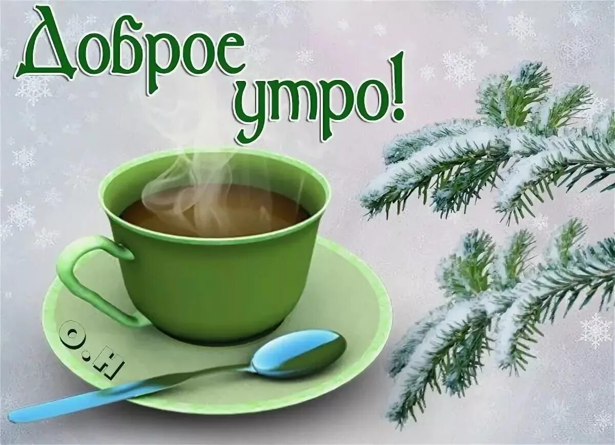 Картинки с добрым утром зимние According to Yandex, the weather today is January 21 in Upper Ufaley: the air te