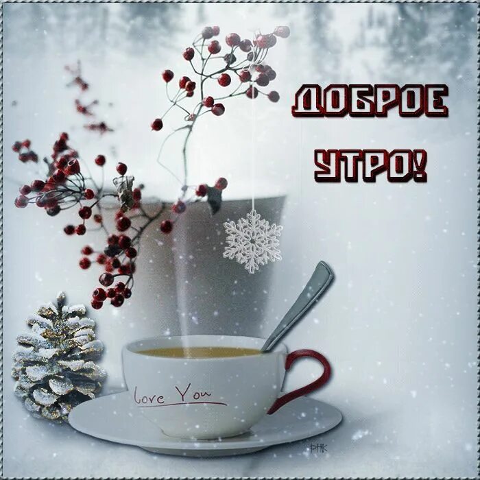 Картинки с добрым утром зимние Открытки, картинки, пожелания на доброе зимнее утро! Красивая анимация с добрым 