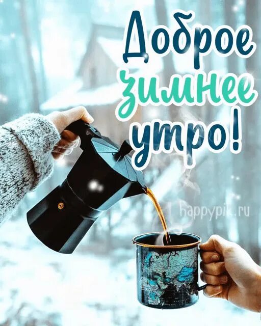 Картинки с добрым утром зимние Красивые картинки с добрым зимним утром с пожеланиями ✨. Новые открытки с добрым