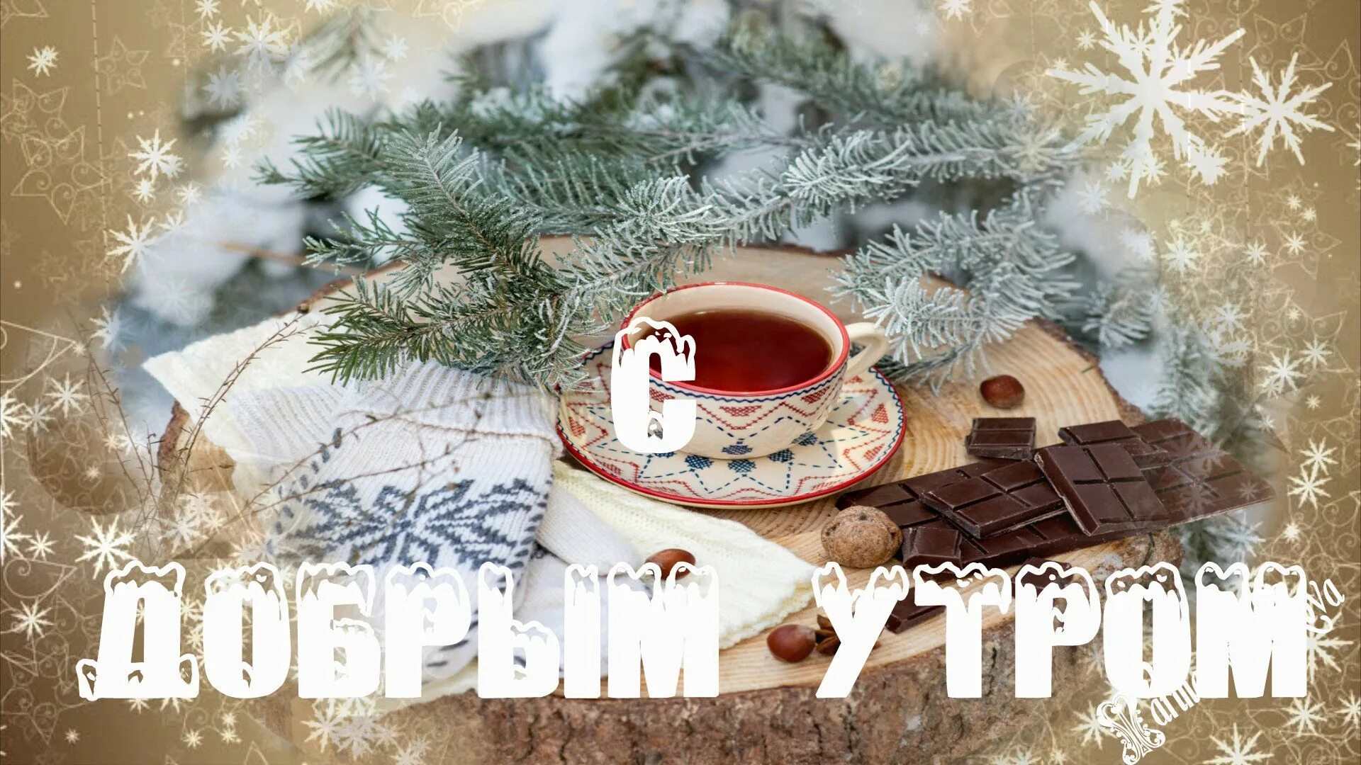 Картинки с добрым утром зимние ДОБРОЕ УТРО! Растаяли ночные тучки. Музыкальная открытка с добрым утром Открытки