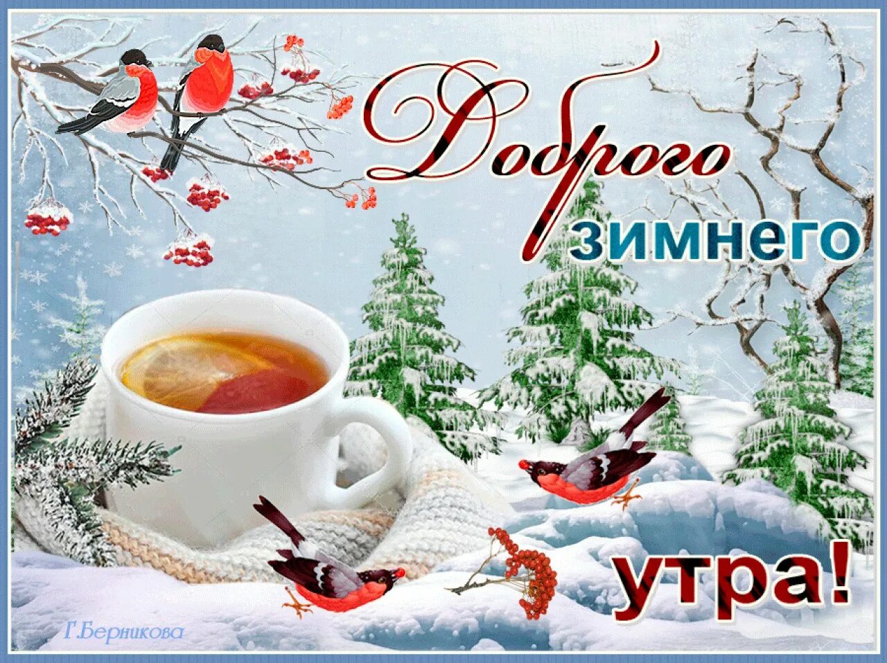 Картинки с добрым утром зимние Доброго зимнего утра и хорошего дня картинки - Доброе зимнее утро января.