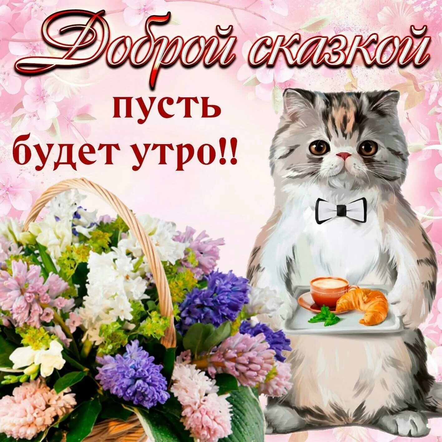 Картинки с добрыми пожеланиями 6 Good morning evening, day, night 2022 Доброе утро, вечер, день, ночь VK