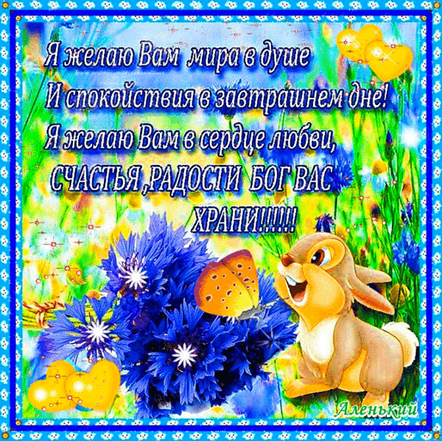 Картинки с добрыми пожеланиями 6 Хорошего дня желаю вам доброго