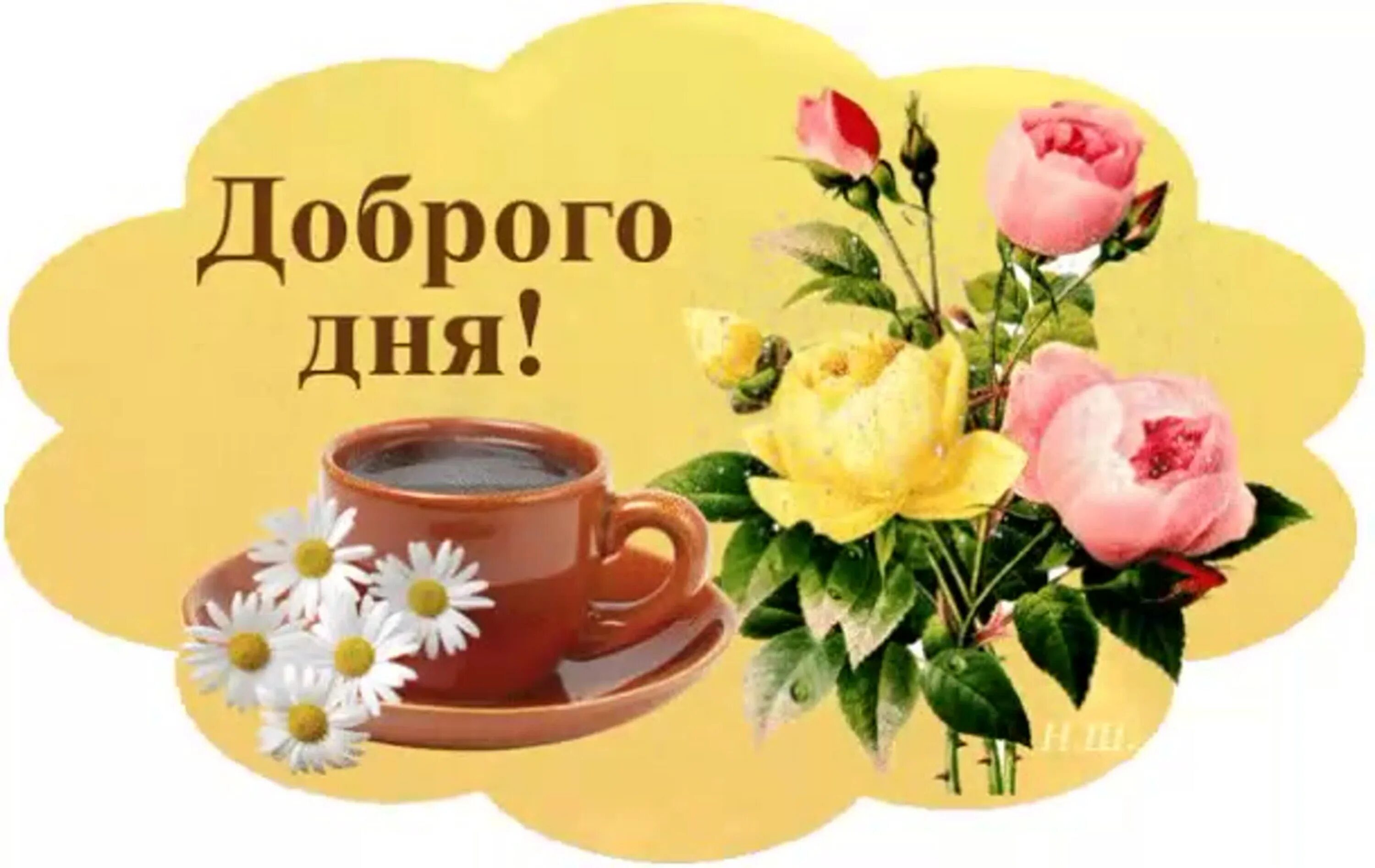Картинки с добрыми пожеланиями для вацапа Стикеры с надписью доброго утра доброго дня: найдено 89 изображений