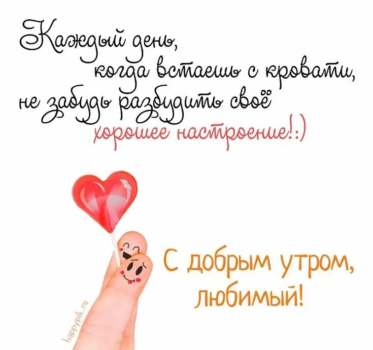 Картинки с добрыми пожеланиями любимому мужчине Картинки любимому мужчине С добрым утром ☀ ️⏰ - скачать Вдохновляющие цитаты, Поз