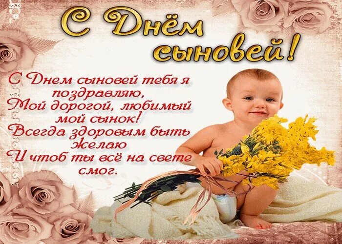Картинки с добрыми пожеланиями сыну Открытка С Днем сыновей!