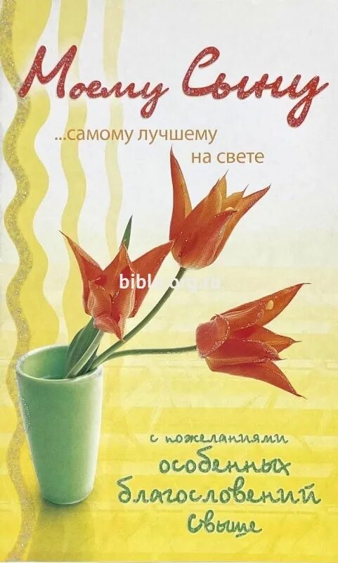 Картинки с добрыми пожеланиями сыну Открытка "Моему сыну. Самому лучшему на свете.