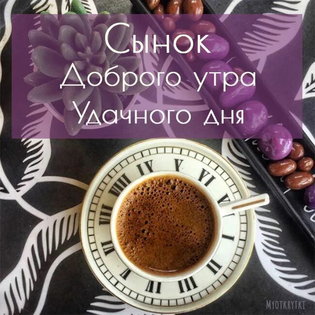 Картинки с добрыми пожеланиями сыну Сынок, доброе утро: картинки красивые, необычные, прикольные(2024)
