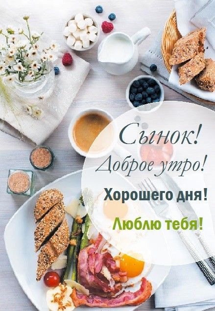 Картинки с добрыми пожеланиями сыну 10 популярных идей на тему "доброе утро сынок гиф" для вдохновения