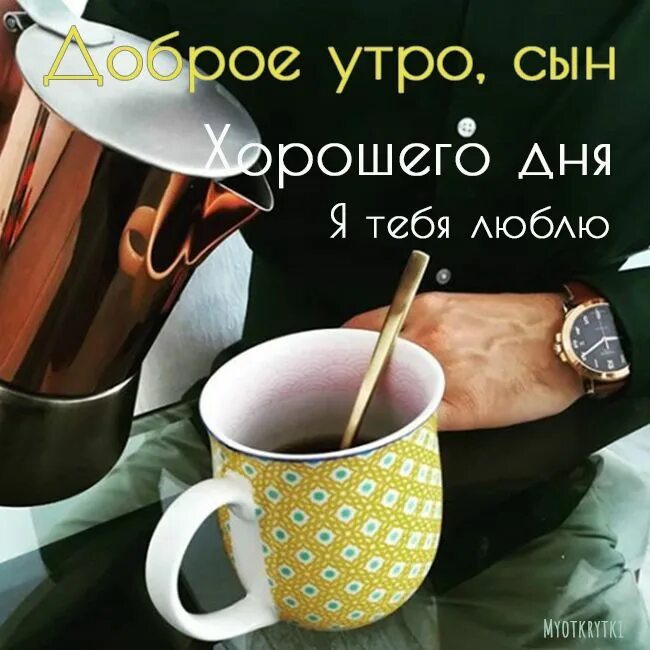 Картинки с добрыми пожеланиями сыну Сынок, доброе утро: картинки красивые, необычные, прикольные Glassware, Mugs, Ta