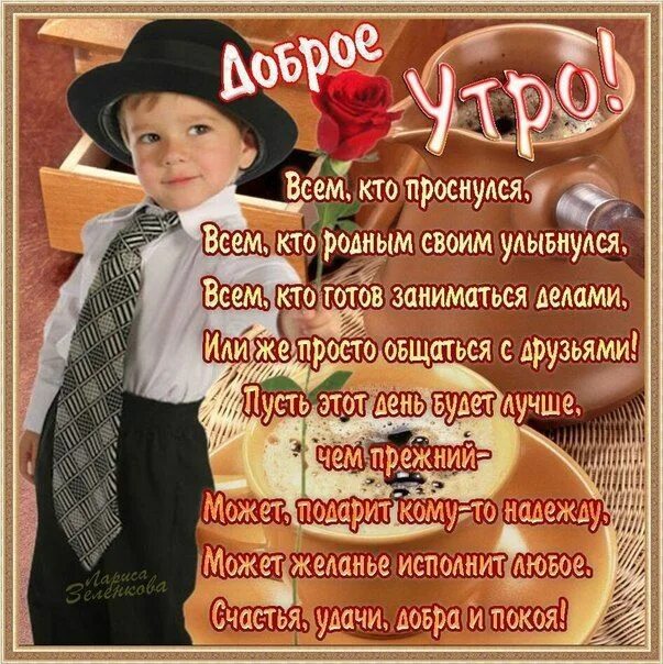 Картинки с добрыми пожеланиями сыну Открытки женщине с добрым утром Доброе утро, Открытки, Картинки